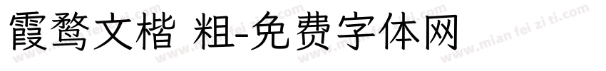 霞鹜文楷 粗字体转换